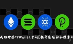  如何成功对接TPWallet首码？揭开这项神秘技术的