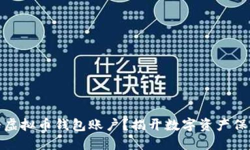如何安全注册虚拟币钱包账户？揭开数字资产保护的神秘面纱