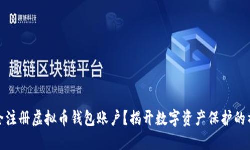 如何安全注册虚拟币钱包账户？揭开数字资产保护的神秘面纱