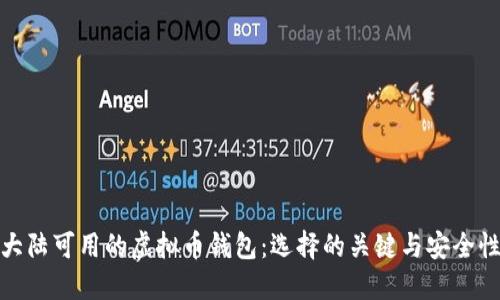 揭秘大陆可用的虚拟币钱包：选择的关键与安全性隐秘