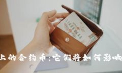 探索TPWallet上的合约币：它们将如何影响您的投资
