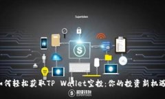 如何轻松获取TP Wallet空投：你的投资新机遇？