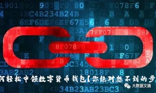 如何轻松申领数字货币钱包？你绝对想不到的步骤！