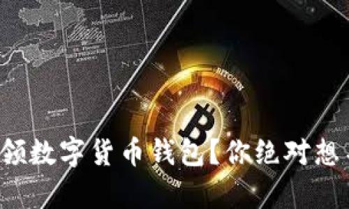 如何轻松申领数字货币钱包？你绝对想不到的步骤！