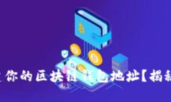 如何轻松创建你的区块链钱包地址？揭秘背后的