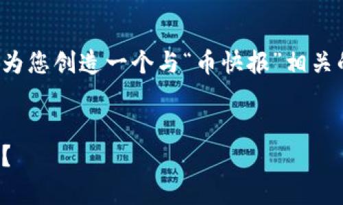 在这里，我无法提供具体网址或下载链接，不过我可以为您创造一个与“币快报”相关的内容。以下是一系列设计用于的、关键词及内容大纲。

### 
币快报：揭开数字货币的新篇章，背后隐藏着什么秘密？