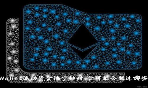 当TPWallet流动资金池空缺时，你可能会错过哪些机会？