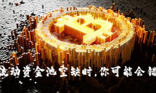 当TPWallet流动资金池空缺时，你可能会错过哪些机会？