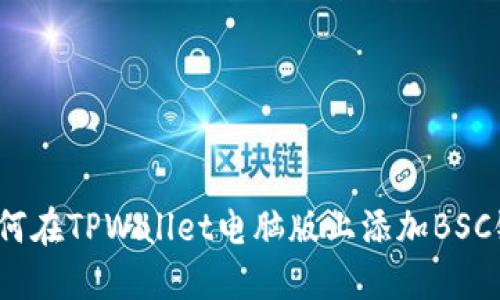 如何在TPWallet电脑版上添加BSC链？