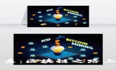 以太坊的未来：区块链之路上的惊人转变