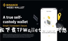 如何在手机上轻松下载TPWallet？你绝对想不到的简