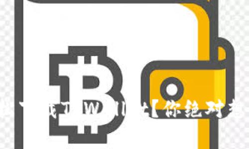 如何在手机上轻松下载TPWallet？你绝对想不到的简单方法！
