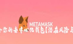 如何选择最适合你的去中心化钱包？潜在风险与