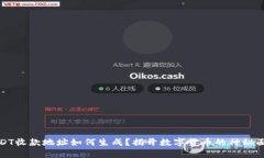 USDT收款地址如何生成？揭开数字货币的神秘面纱