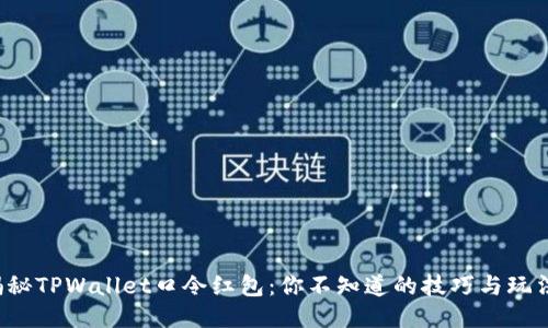 揭秘TPWallet口令红包：你不知道的技巧与玩法！