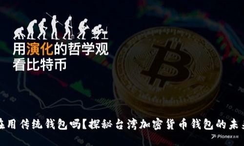 你还在用传统钱包吗？探秘台湾加密货币钱包的未来之路