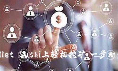 如何在TPWallet Sushi上轻松挖矿：一步一步的详细指南