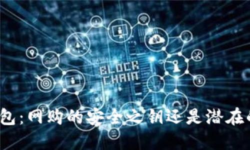 数字钱包：网购的安全之钥还是潜在的陷阱？