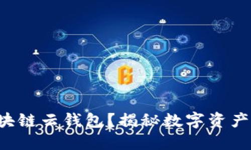 如何下载区块链云钱包？揭秘数字资产保护的秘密！
