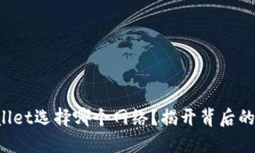 TPWallet选择哪个网络？揭开背后的秘密！