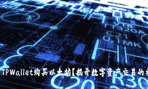 如何通过TPWallet购买以太坊？揭开数字资产交易的神秘面纱！