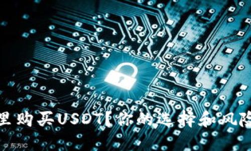 在哪里购买USDT？你的选择和风险须知