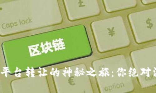 : 区块链交易系统平台转让的神秘之旅：你绝对没想到的五个步骤！