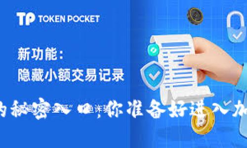 区块链钱包的秘密入口：你准备好进入加密世界了吗？