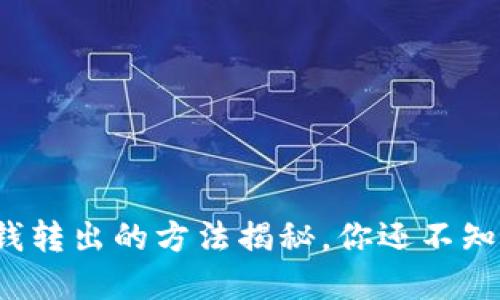 数字钱包钱转出的方法揭秘，你还不知道的技巧！