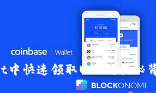 如何在TPWallet中快速领取USDT？揭秘背后的操作技巧！