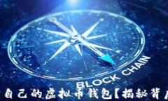 如何创建自己的虚拟币钱包？揭秘背后的秘密！