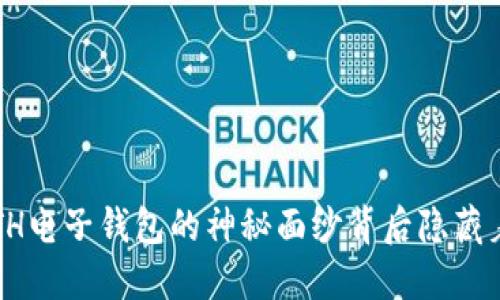 你知道ETH电子钱包的神秘面纱背后隐藏着什么吗？