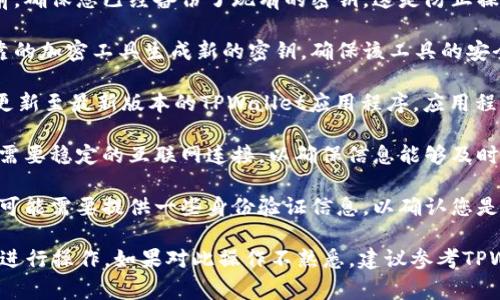 更改TPWallet的密钥通常需要以下资源或步骤：

1. **备份当前的密钥**：在更改任何密钥之前，确保您已经备份了现有的密钥。这是防止操作失误导致资产丢失的重要步骤。

2. **新密钥生成工具**：您可能需要使用可靠的加密工具生成新的密钥。确保该工具的安全性和可靠性，以保护您的资产。

3. **TPWallet应用程序**：确保您已安装并更新至最新版本的TPWallet应用程序。应用程序的更新版本通常会修复漏洞并增强安全性。

4. **互联网连接**：在更改密钥的过程中，您需要稳定的互联网连接，以确保信息能够及时和安全地传递。

5. **确认身份的一些信息**：某些情况下，您可能需要提供一些身份验证信息，以确认您是账户的合法持有者。

请根据您的具体需求和TPWallet的相关指南进行操作。如果对此操作不熟悉，建议参考TPWallet的官方文档或寻求专业人士的帮助。