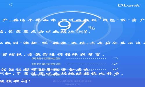 要查看TPWallet（Trust Wallet或TP钱包）的地址，可以按照以下步骤操作：

### 如何查看TPWallet地址

1. **打开TPWallet**：
   首先，确保已安装TPWallet应用程序，并打开它。

2. **进入钱包界面**：
   打开应用后，你将看到主界面，通常会显示你所有的加密货币资产。在这个界面中，你可以找到“钱包”或“资产”选项。

3. **选择特定币种**：
   在资产列表中，找到你想要查看地址的币种。例如，如果是以太坊，你需要点击以太坊（ETH）。

4. **查看地址**：
   点击所选币种后，你会看到该币种的详细信息页面。在这里，可以找到“收款”或“接收”选项，点击后会显示该币种的地址。通常会有一个二维码以及一串长长的字母和数字组合。

5. **复制地址**：
   如果需要使用该地址，可以通过点击“复制”按钮，将地址复制到剪贴板，方便你进行转账或分享。

### 注意事项

- **地址的正确性**：确保在转账之前，仔细检查你复制的地址。任何错误都可能导致资金丢失。
- **多币种兼容性**：确认你选择的地址与你要接收的币种兼容。例如，不要使用以太坊地址接收比特币。
  
以上就是查看TPWallet地址的基本步骤。如有其他具体问题，欢迎继续提问!