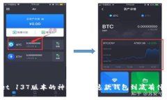 揭秘TPWallet 137版本的神秘之处：这款钱包到底有