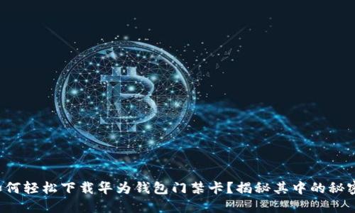 如何轻松下载华为钱包门禁卡？揭秘其中的秘密！
