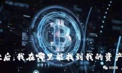 火币提币到TPWallet后，我在哪里能找到我的资产？