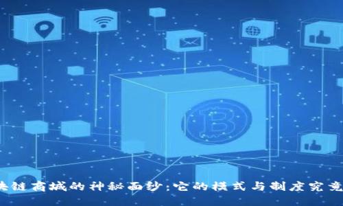 揭开区块链商城的神秘面纱：它的模式与制度究竟是什么？