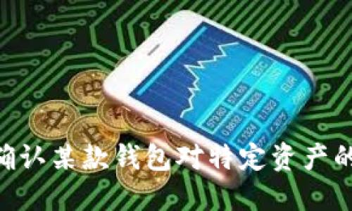 TPWallet 是一个支持多种区块链资产的钱包，主要聚焦于第三代区块链及其应用。然而，ETC（以太坊经典）并不在 TPWallet 的主要支持范围内。为了确认某款钱包对特定资产的支持情况，建议访问该钱包的官方网站或官方社交媒体平台，以获取最新的信息和更新。在选择钱包时，还要考虑安全性、用户评测和功能完整性等因素。