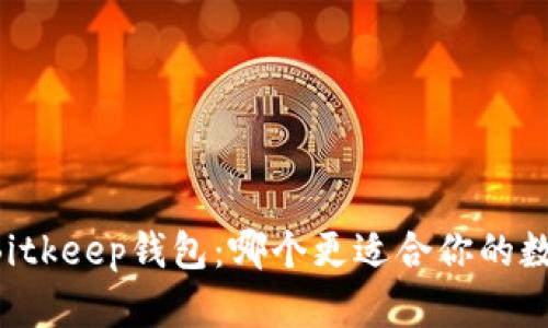 TPWallet与Bitkeep钱包：哪个更适合你的数字资产管理？