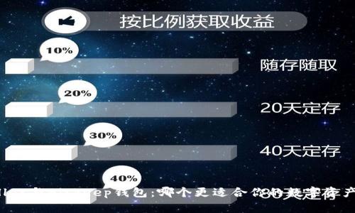 TPWallet与Bitkeep钱包：哪个更适合你的数字资产管理？