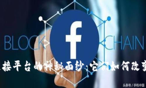 揭开区块链钱包连接平台的神秘面纱：它们如何改变我们的金融未来？