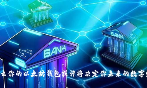 为什么你的以太坊钱包或许将决定你未来的数字财富？