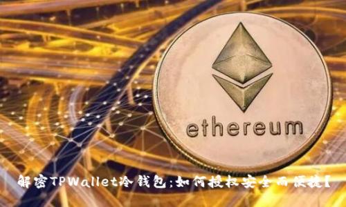 解密TPWallet冷钱包：如何授权安全而便捷？