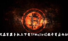如何在苹果手机上下载TPWallet？揭开背后的秘密！