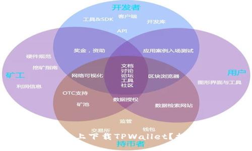 如何在苹果手机上下载TPWallet？揭开背后的秘密！