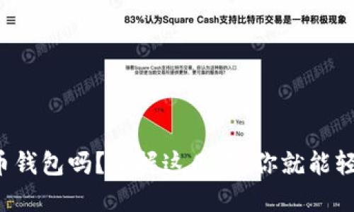 你知道如何使用虚拟币钱包吗？掌握这几点，你就能轻松管理你的数字资产！
