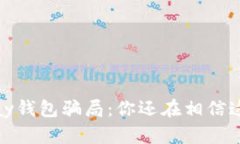 揭秘988pay钱包骗局：你还在相信这些谎言吗？