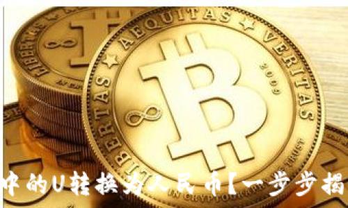   
如何将TPWallet中的U转换为人民币？一步步揭秘这背后的秘密！