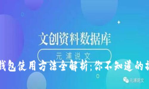 比特派钱包使用方法全解析：你不知道的操作技巧
